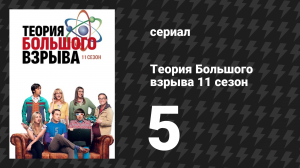 Теория Большого взрыва 11 сезон 5 серия «Загрязнение сотрудничества» (сериал, 2007-2019)