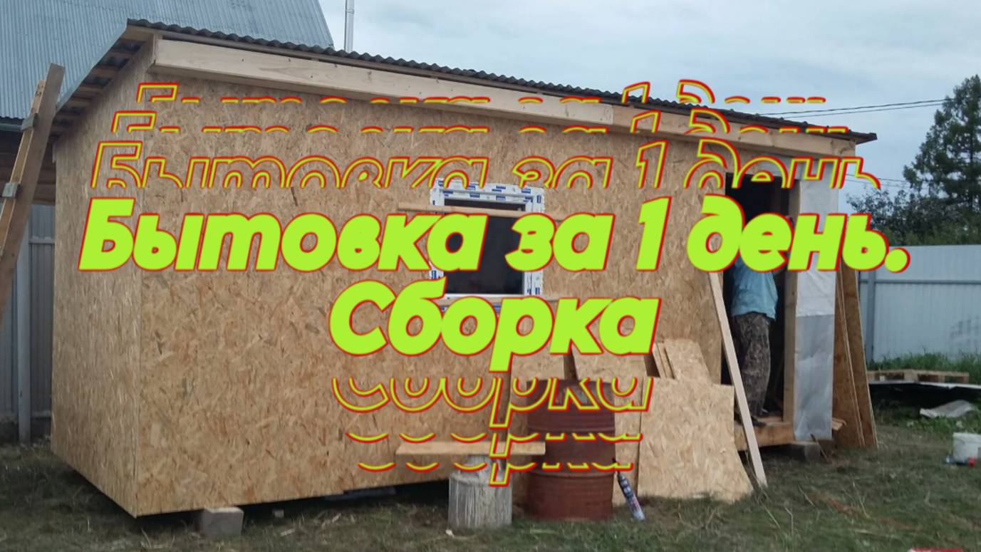 Как своими руками построить самую простую бытовку размером 5 на 2,5 метра? Подробная инструкция тут смотреть онлайн