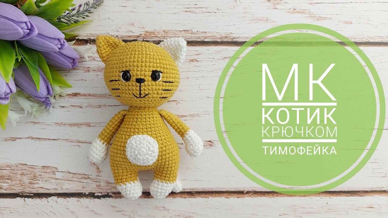 Мастер класс котик крючком / Котейка Тимофейка / Описание смотреть онлайн