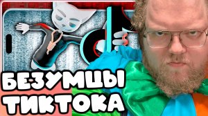 [T2x2 смотрит Жуткие истории из Tik Tok] БЕЗУМЦЫ ТИКТОКА