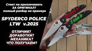 Реплика Spyderco Police LTW - наша версия. Обзор, доработки!