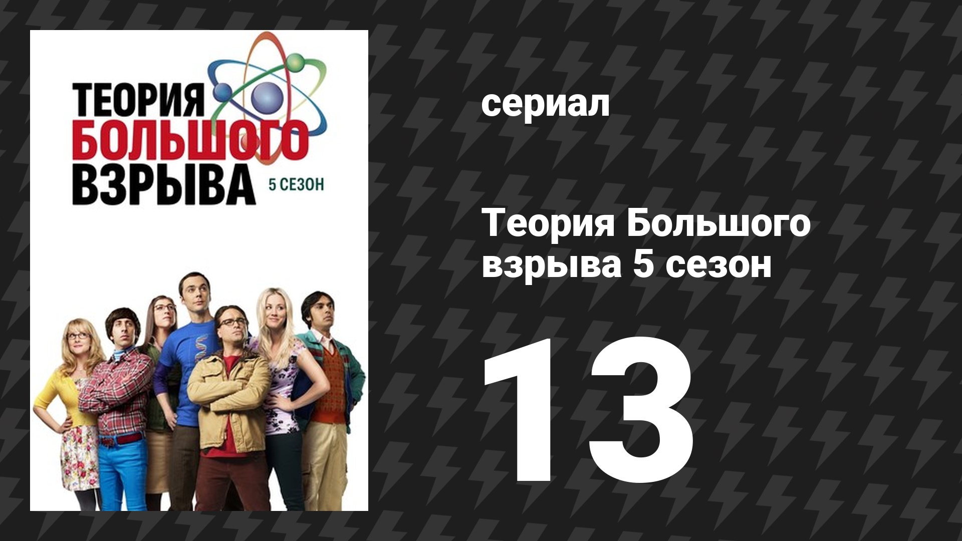 Теория Большого взрыва 5 сезон 13 серия «Гипотеза о рекомбинации» (сериал, 2007-2019) смотреть онлайн