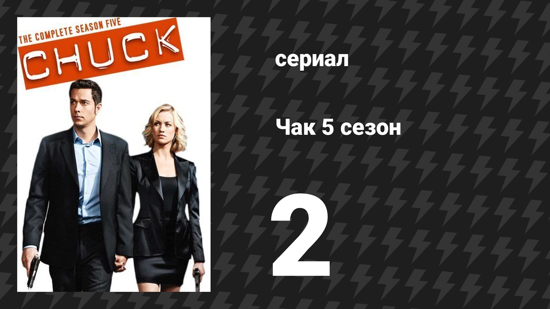 Чак 5 сезон 2 серия «Чак против бородатого бандита» (сериал, 2007)