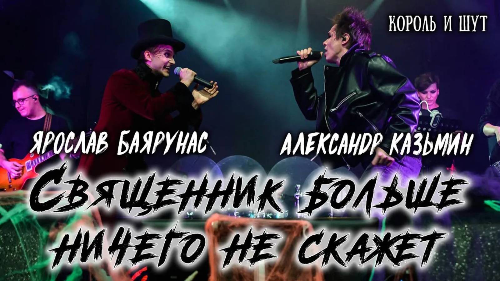 Александр Казьмин, Ярослав Баярунас - Священник больше ничего не скажет (cover «Король и Шут»)