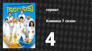 Клиника 7 сезон 4 серия «Мой кризис личности» (сериал, 2001-2010)