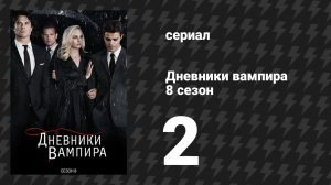 Дневники вампира 8 сезон 2 серия «Сегодня всё будет по-другому» (сериал, 2016-2017)