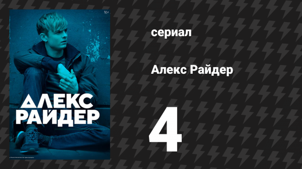 Алекс Райдер 1 сезон 4 серия «Глубокое прикрытие» (сериал, 2019)