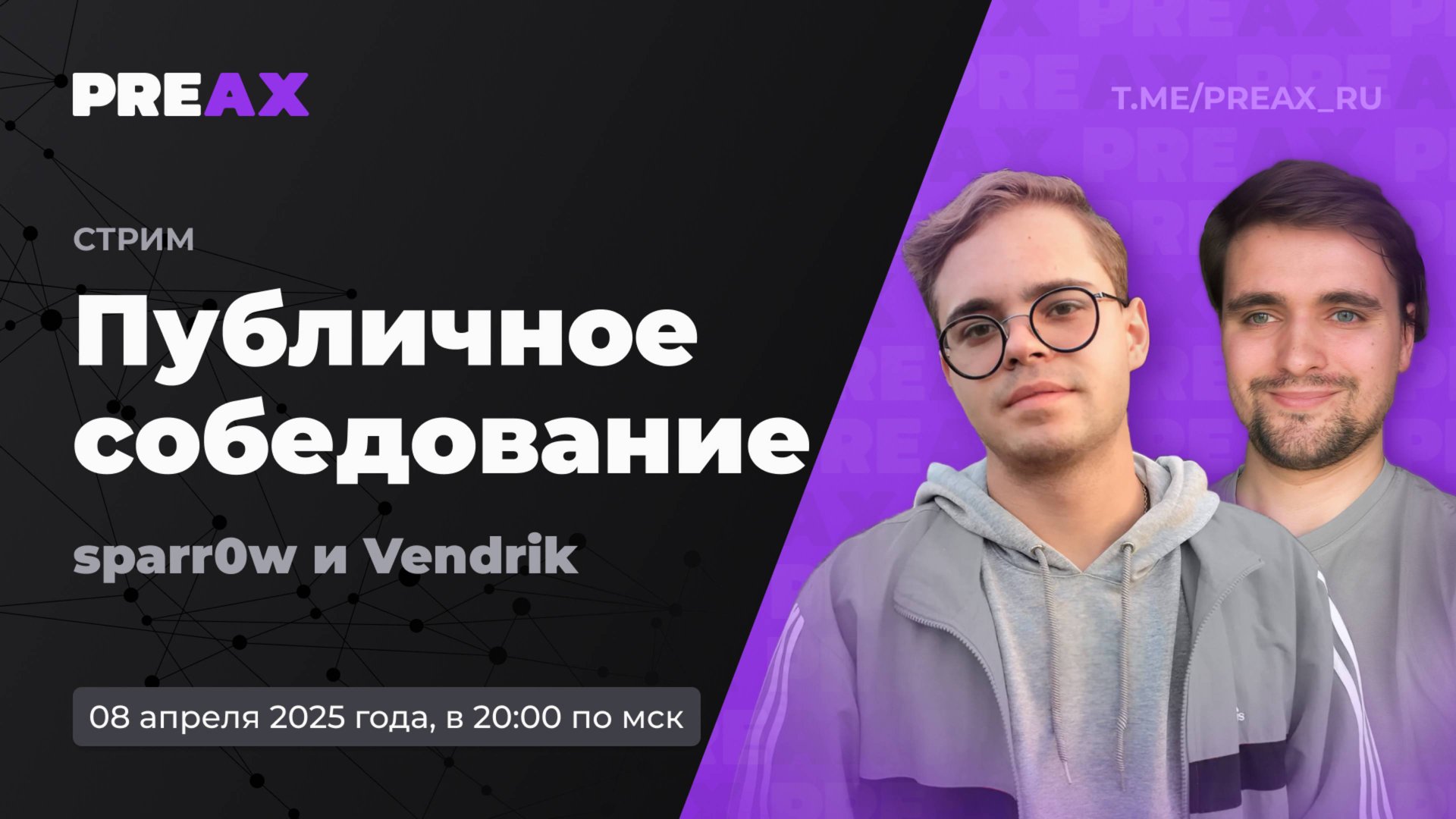 Публичный собес – Егор Воробьёв, @sparr0w. В гостях – Павел Коробков, @Vendrik