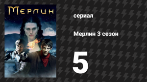 Мерлин 3 сезон 5 серия «Хрустальный грот» (сериал, 2008-2012)