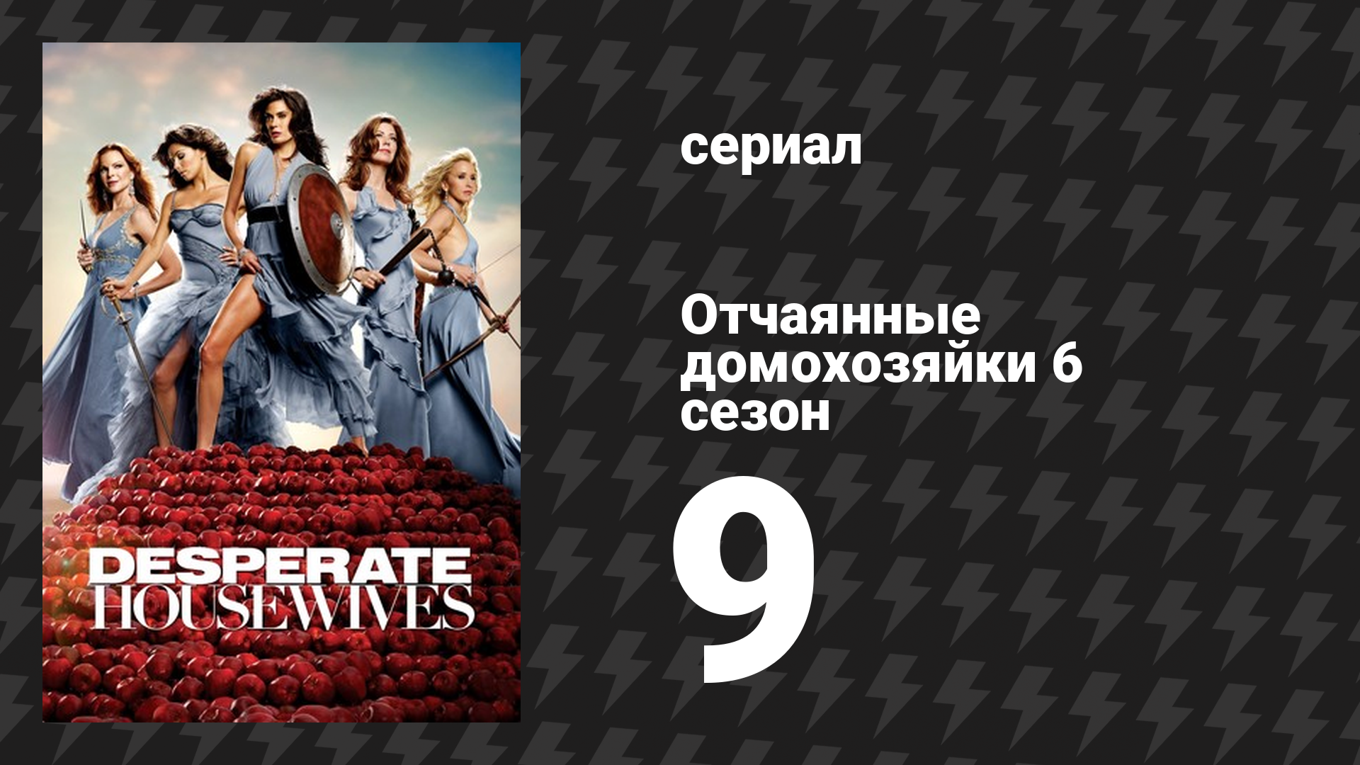 Отчаянные домохозяйки 6 сезон 9 серия «Неужели я думаю о самоубийстве?» (сериал, 2004-2012) смотреть онлайн