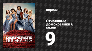 Отчаянные домохозяйки 6 сезон 9 серия «Неужели я думаю о самоубийстве?» (сериал, 2004-2012)