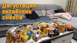Дегустация китайских снеков