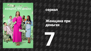 Женщина при деньгах 1 сезон 7 серия «Французские связи» (сериал, 2022)