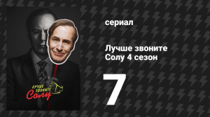Лучше звоните Солу 4 сезон 7 серия «Глупость» (сериал, 2018)
