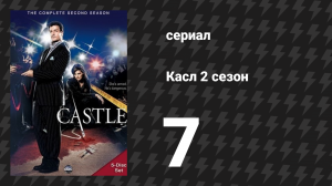 Касл 2 сезон 7 серия «Последние слова знаменитости» (сериал, 2009-2010)