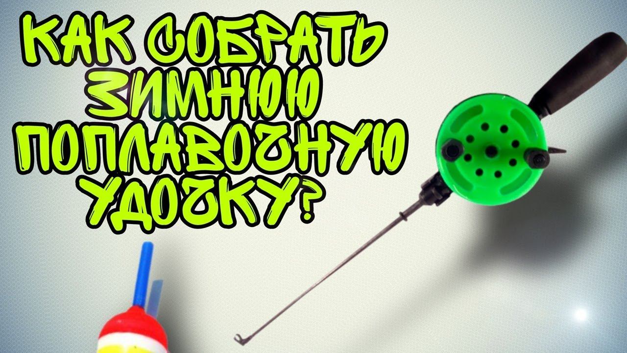 Как собрать зимнюю поплавочную удочку? Простая удочка для зимней рыбалки смотреть онлайн