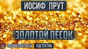 Иосиф Прут ЗОЛОТОЙ ПЕСОК - Радиоспектакль - Детектив - Попов, Табаков, Козаков, Этуш, Невинный и др.