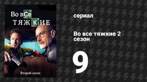 Во все тяжкие 2 сезон 9 серия «Четыре дня отсутствия» (сериал, 2009)