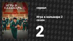 Игра в кальмара 2 сезон 2 серия «Хэллоуинская вечеринка» (сериал, 2024)