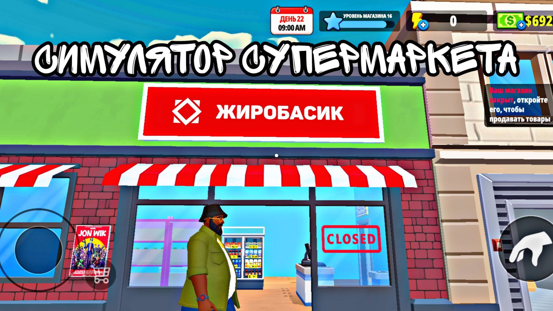 Симулятор Супермаркета - ГЛОБАЛЬНОЕ РАСШИРЕНИЕ ЖИРОБАСИКА смотреть онлайн