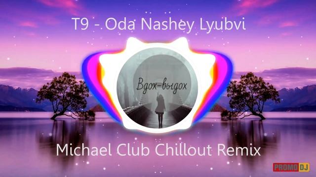 Т9 - Ода нашей любви (Michael Club Chillout Remix) смотреть онлайн