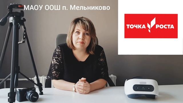 Точка роста МАОУ ООШ п. Мельниково