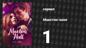 Макстон-холл 1 сезон 1 серия «Незаметно» (сериал, 2024)