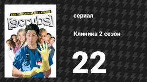 Клиника 2 сезон 22 серия «Работа моей мечты» (сериал, 2001-2010)