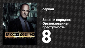 Закон и порядок: Организованная преступность 4 сезон 8 серия (сериал, 2021)