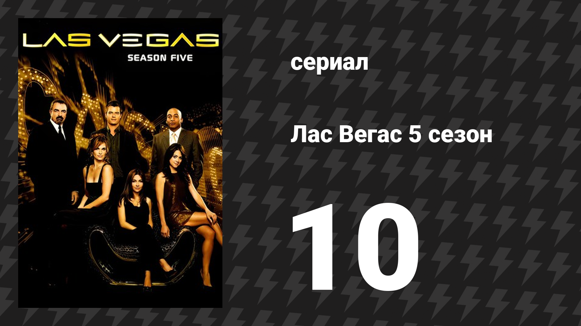 Лас Вегас 5 сезон 10 серия «Высокая цена Гаса» (сериал, 2007)