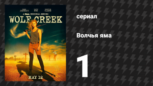Волчья яма 1 сезон 1 серия (сериал, 2016)