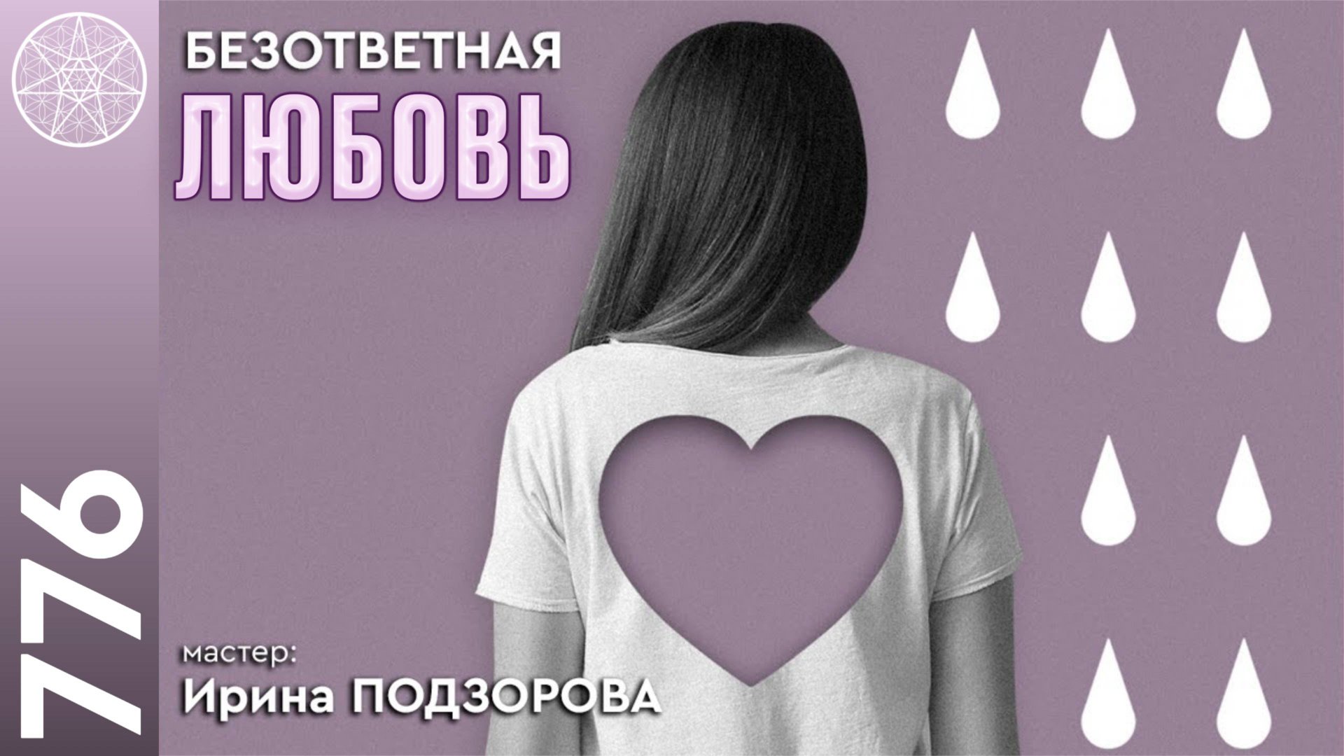 #776 Сонастройка с Высшим Я. Безответная любовь. Мастер: Ирина Подзорова смотреть онлайн