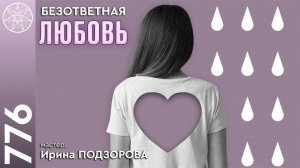 #776 Сонастройка с Высшим Я. Безответная любовь. Мастер: Ирина Подзорова