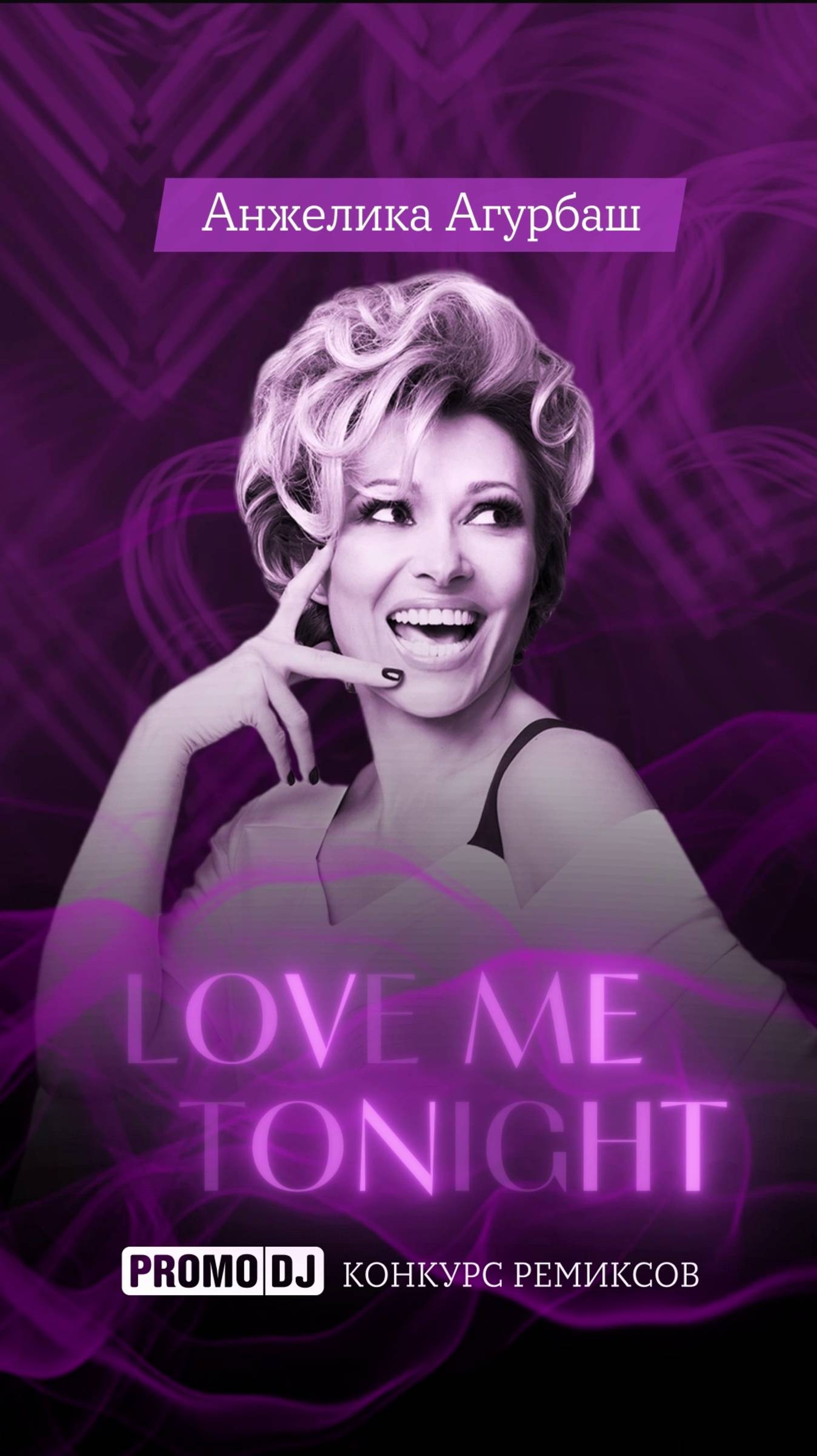 Анжелика Агурбаш и культовый портал PromoDJ объявляют конкурс ремиксов смотреть онлайн