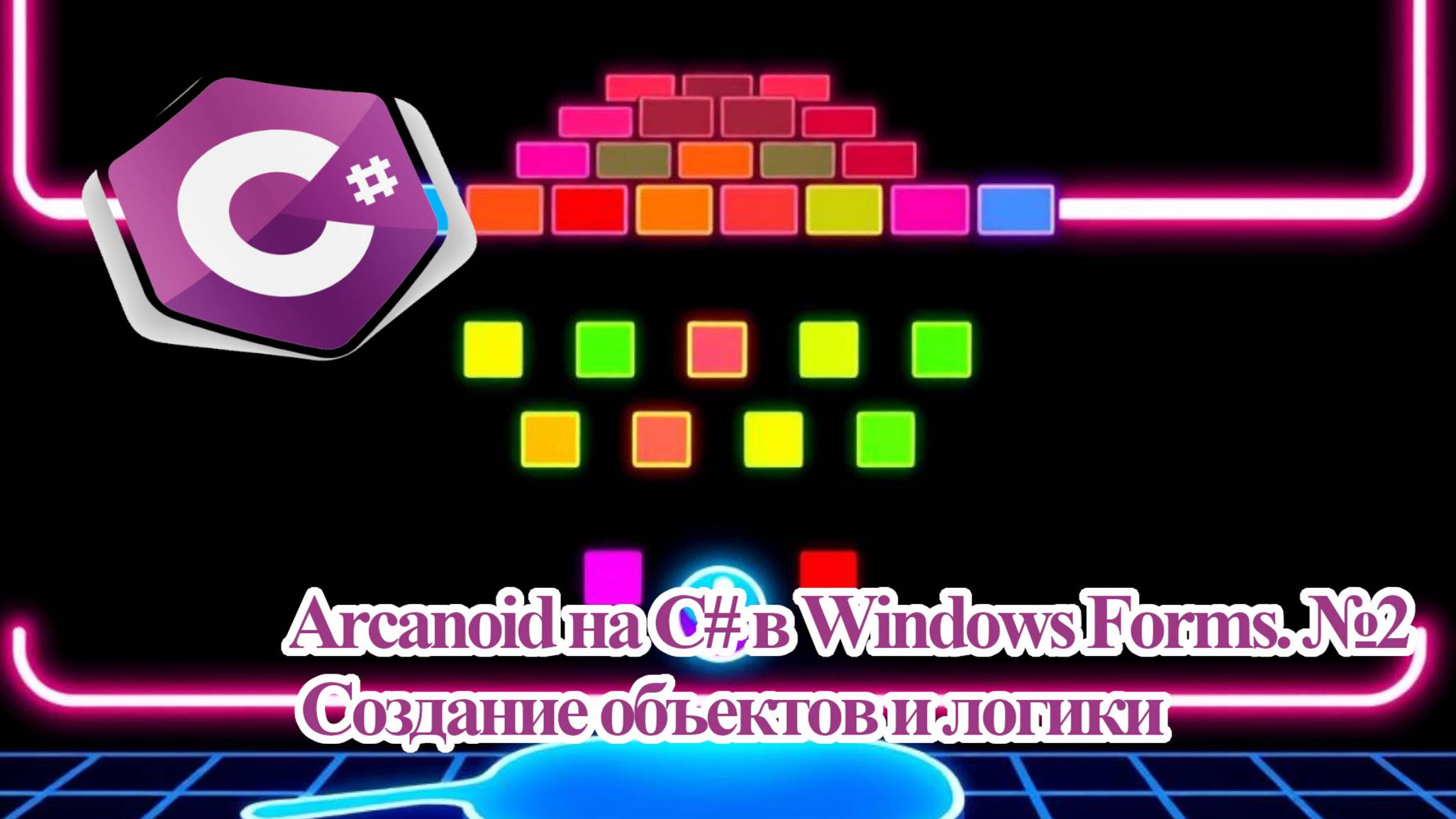 Arcanoid на C# в Windows Forms. №2 Создание объектов и логики смотреть онлайн