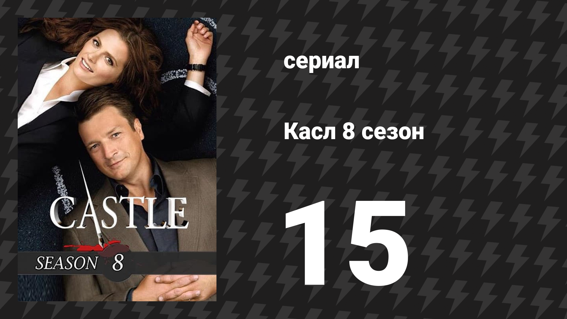 Касл 8 сезон 15 серия «Верен до смерти» (сериал, 2015-2016)