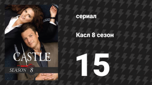 Касл 8 сезон 15 серия «Верен до смерти» (сериал, 2015-2016)