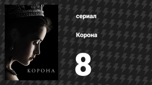 Корона 1 сезон 8 серия «Гордость и радость» (сериал, 2016)