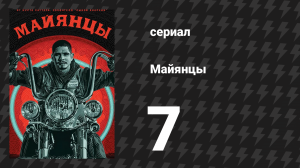 Майянцы 1 сезон 7 серия «Таракан» (сериал, 2018)