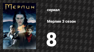 Мерлин 3 сезон 8 серия «Глаз феникса» (сериал, 2008-2012)