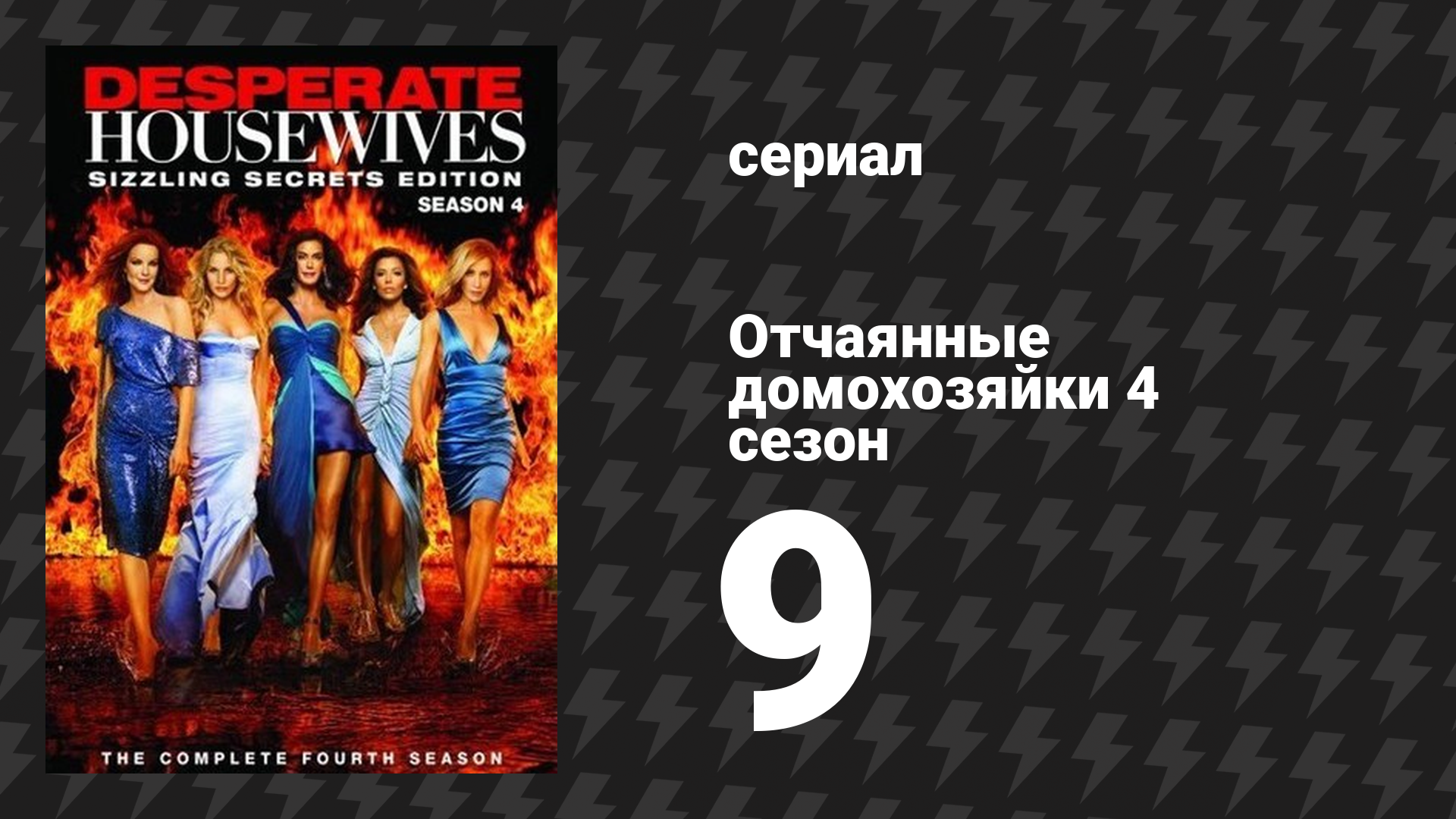 Отчаянные домохозяйки 4 сезон 9 серия «Что-то надвигается» (сериал, 2004-2012) смотреть онлайн