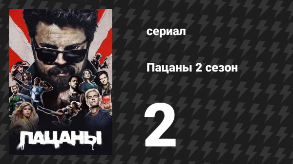 Пацаны 2 сезон 2 серия «Правильная подготовка и планирование» (сериал, 2020)