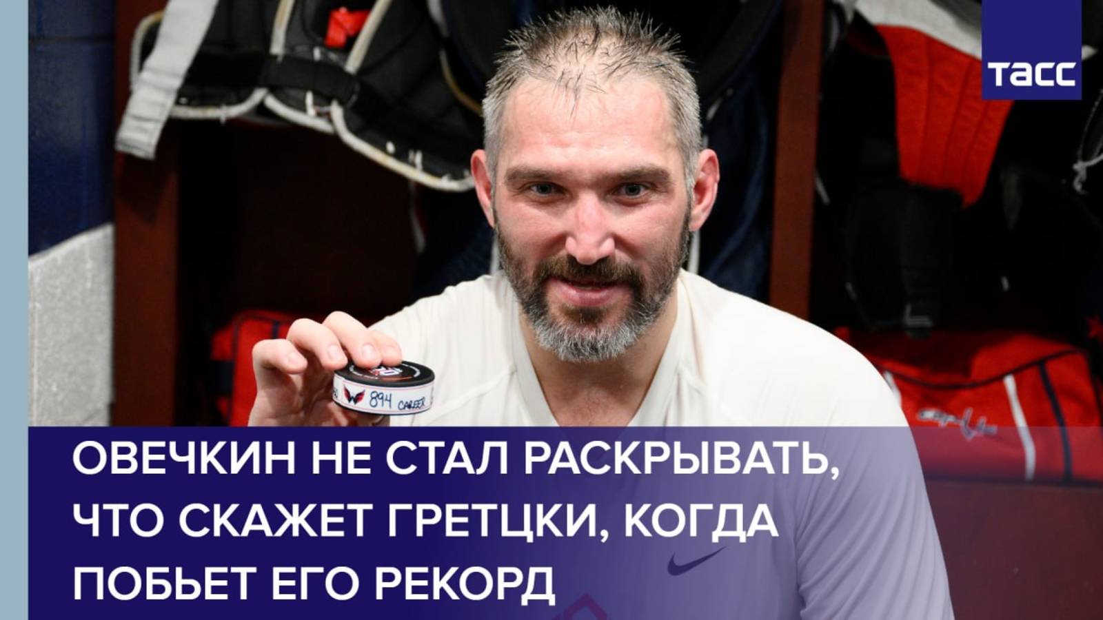 Овечкин не стал раскрывать, что скажет Гретцки, когда побьет его рекорд