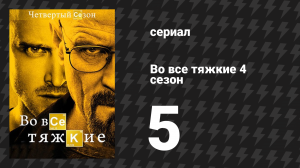 Во все тяжкие 4 сезон 5 серия «Дробовик» (сериал, 2011)
