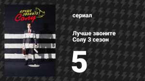 Лучше звоните Солу 3 сезон 5 серия «Плутовство» (сериал, 2017)