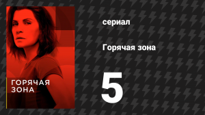 Горячая зона 1 сезон 5 серия «Карантин» (сериал, 2019)