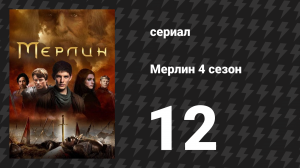 Мерлин 4 сезон 12 серия «Меч в камне (Часть 1)» (сериал, 2008-2012)