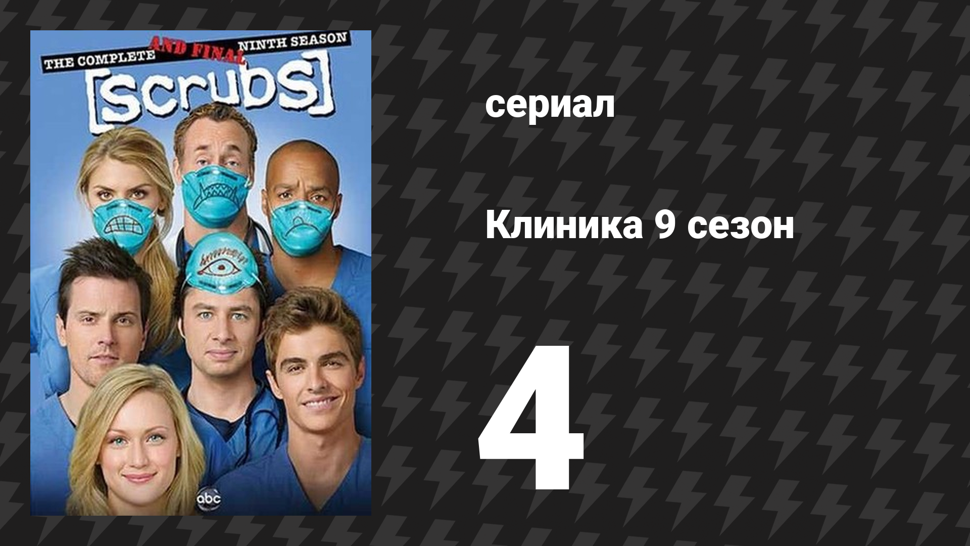 Клиника 9 сезон 4 серия «Наши истории» (сериал, 2001-2010)