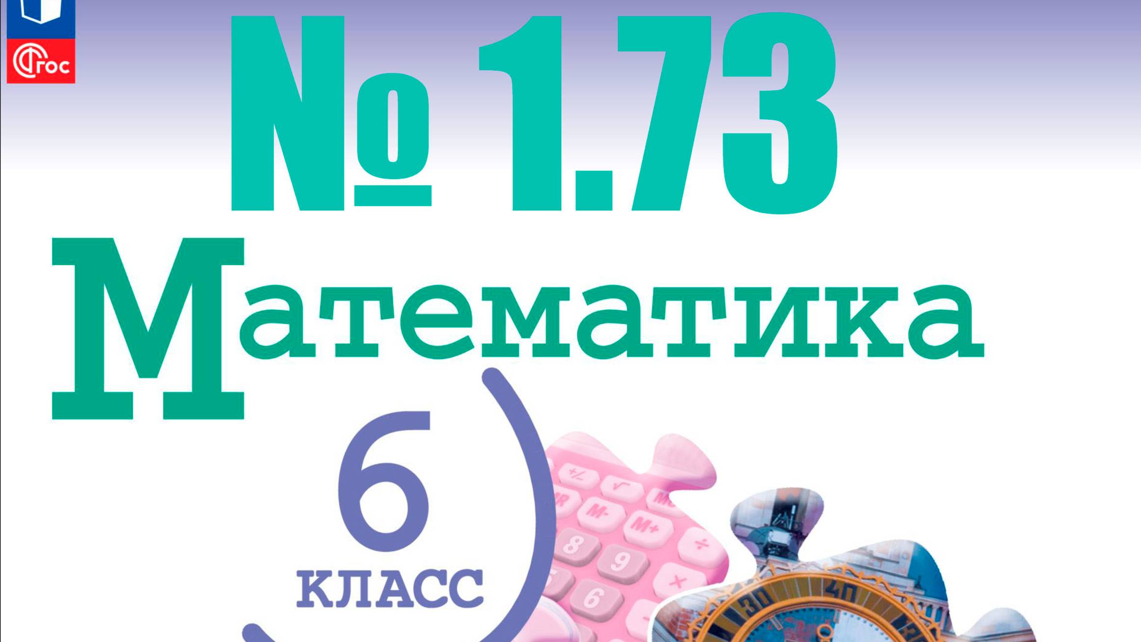 математика 6 класс номер 1.73