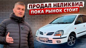 ПРОДАЛ НЕЛИКВИД, ПОКА РЫНОК СТОИТ. Как быстро и за сколько?